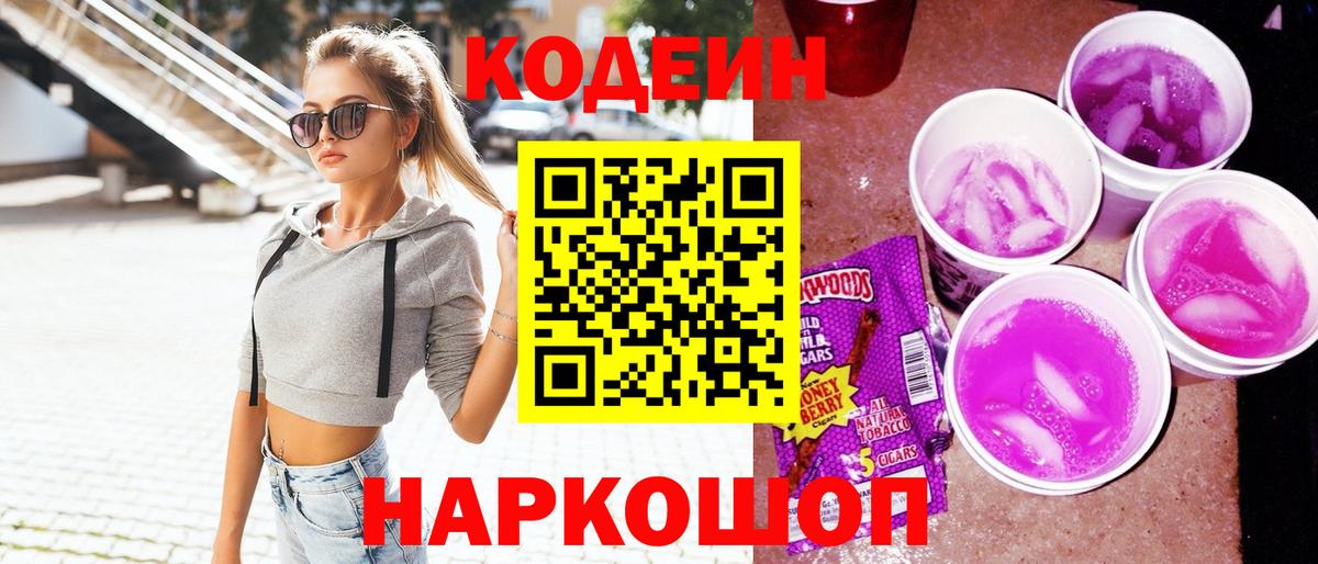 Кодеин Purple Drank  Вход с VPN  Codein напиток Lean (лин)  Электросталь 