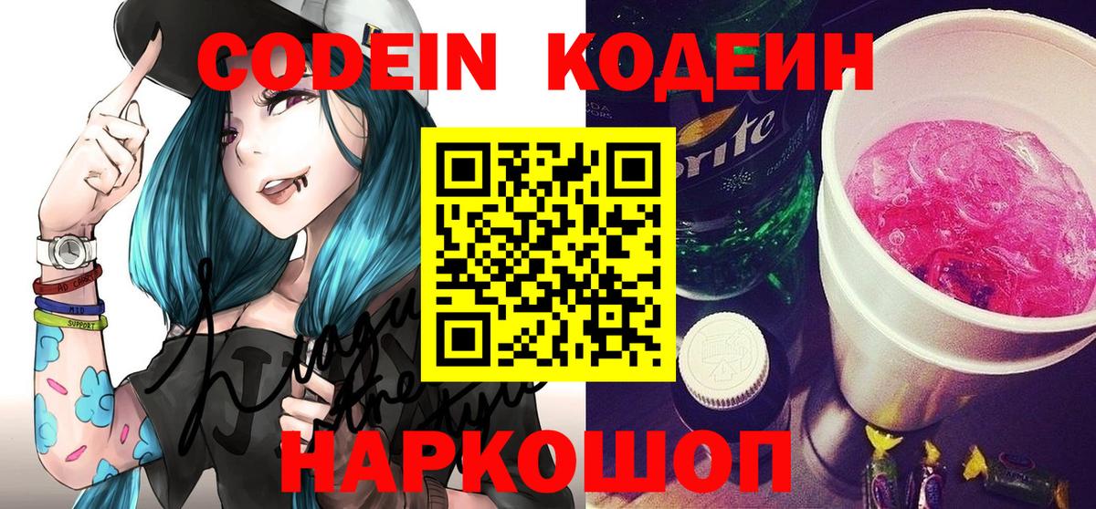 Codein напиток Lean (лин) Электросталь